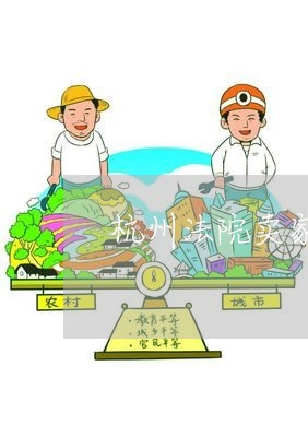 杭州法院卖家起诉淘宝封店