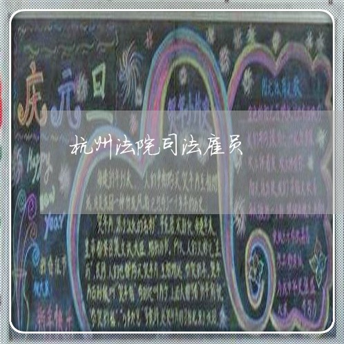 杭州法院司法雇员 杭州法院司法雇员