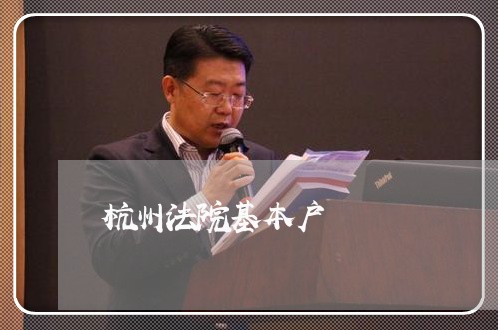 杭州法院基本户