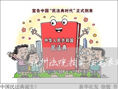 杭州法院拍卖住宅限购吗 杭州法院拍卖住宅限购吗