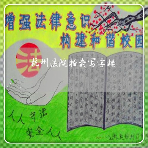 杭州法院拍卖写字楼 杭州法院拍卖写字楼