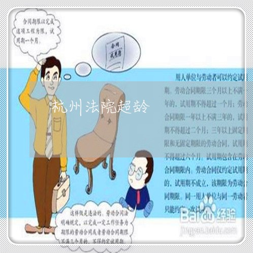 杭州法院超龄 杭州法院超龄