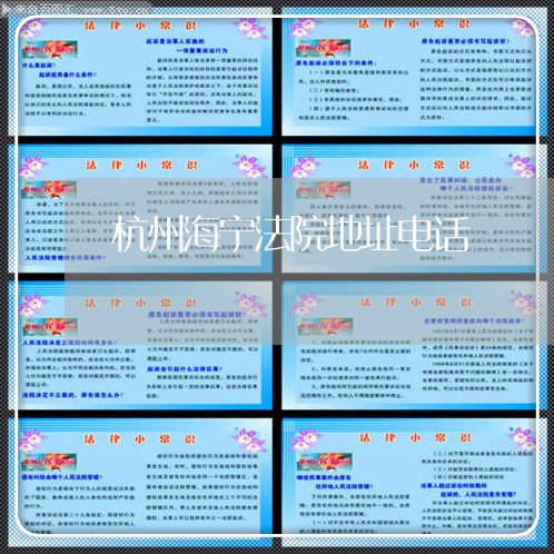 杭州海宁法院地址电话 杭州海宁法院地址电话