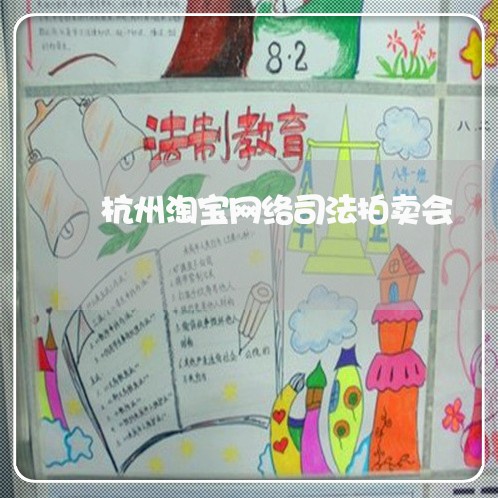杭州淘宝网络司法拍卖会 杭州淘宝网络司法拍卖会