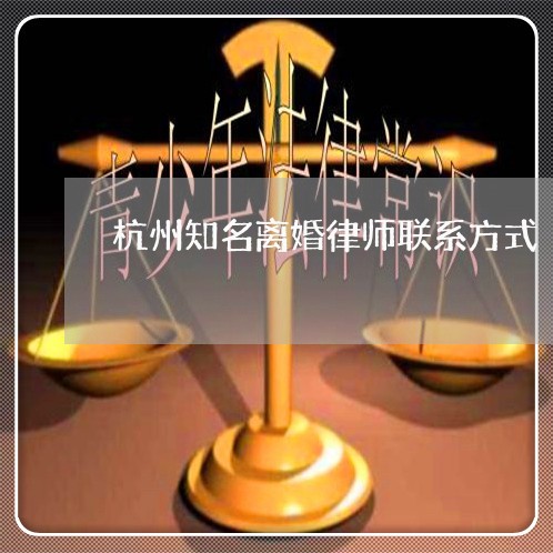 杭州知名离婚律师联系方式