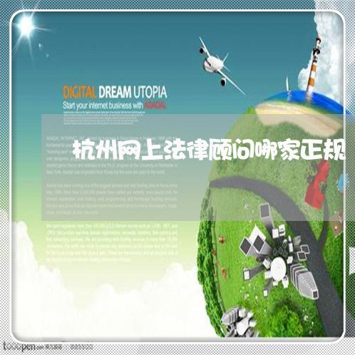 杭州网上法律顾问哪家正规/2023061816935