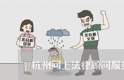 杭州网上法律顾问服务方案/2023071517170