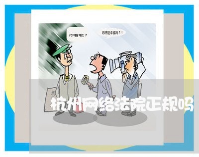 杭州网络法院正规吗