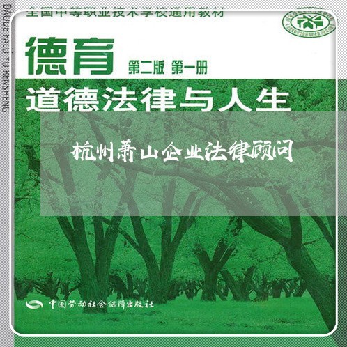 杭州萧山企业法律顾问/2023061895726