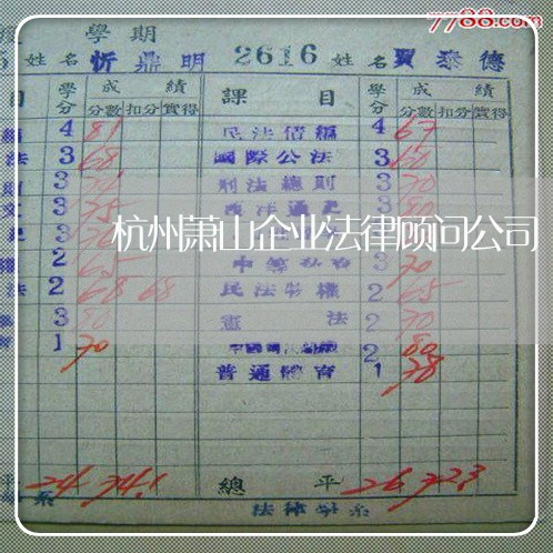 杭州萧山企业法律顾问公司 杭州萧山企业法律顾问公司