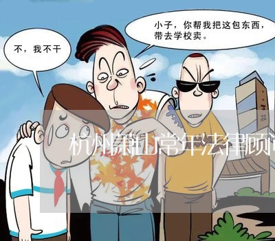 杭州萧山常年法律顾问招聘/2023061827480 杭州萧山常年法律顾问招聘/2023061827480