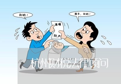 杭州财税法律顾问
