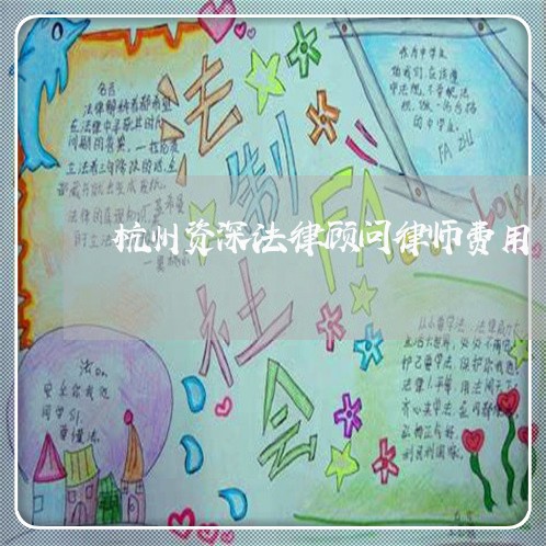 杭州资深法律顾问律师费用/2023061964040 杭州资深法律顾问律师费用/2023061964040