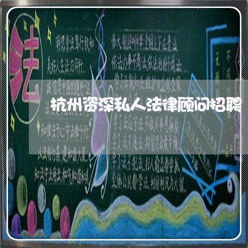 杭州资深私人法律顾问招聘 杭州资深私人法律顾问招聘