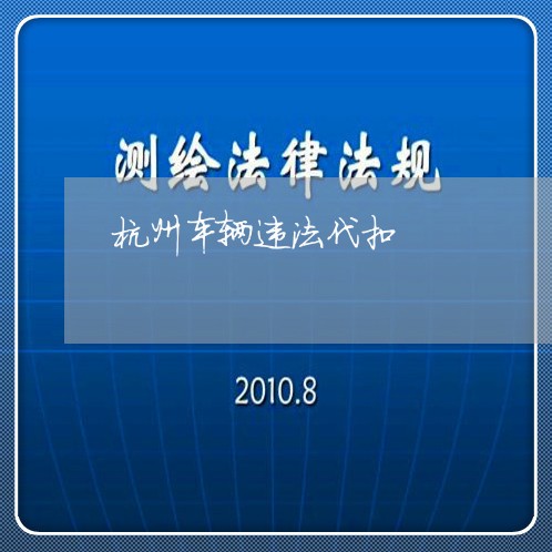 杭州车辆违法代扣