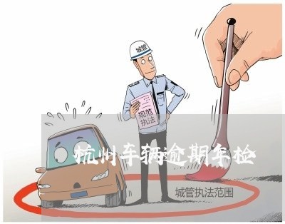 杭州车辆逾期年检