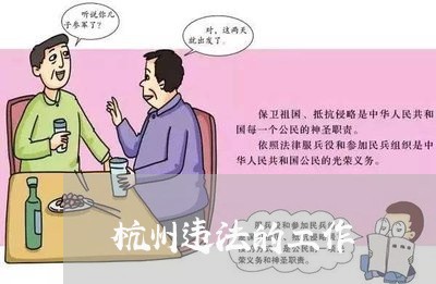 杭州违法的工作 杭州违法的工作