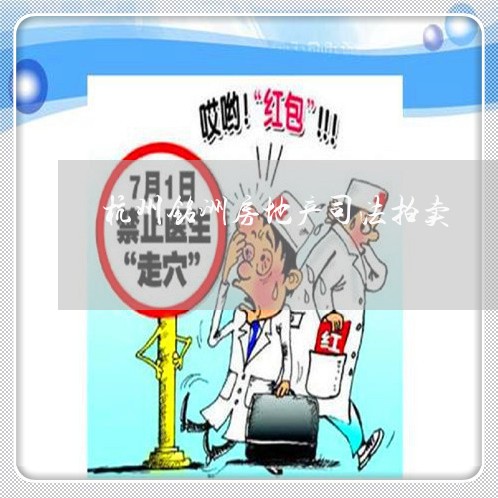 杭州铭洲房地产司法拍卖