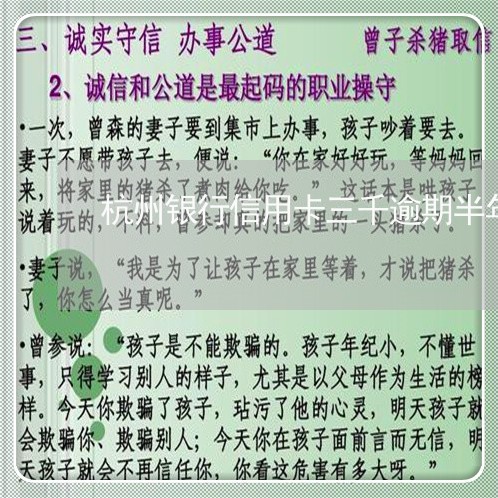 杭州银行信用卡三千逾期半年
