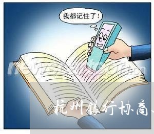 杭州银行协商还款真假/2023070783648