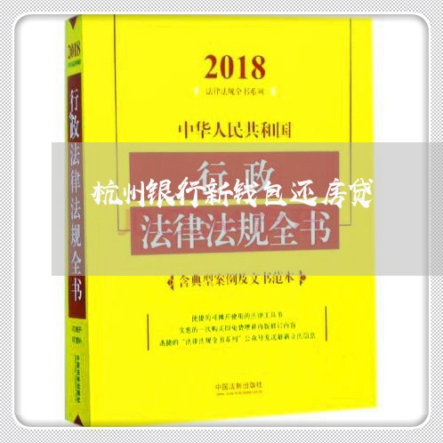 杭州银行新钱包还房贷/2023041519350