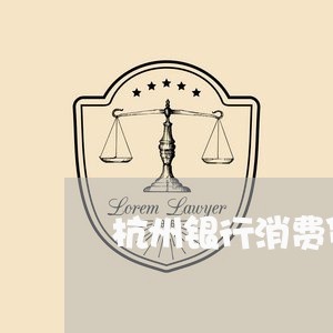 杭州银行消费贷款逾期/2023031990502