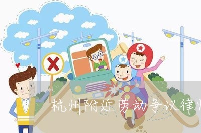 杭州附近劳动争议律师费用 杭州附近劳动争议律师费用