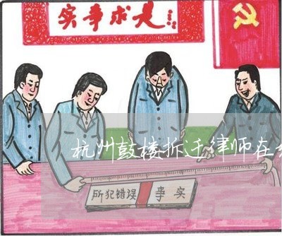 杭州鼓楼拆迁律师在线咨询