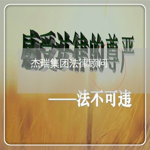 杰瑞集团法律顾问 杰瑞集团法律顾问