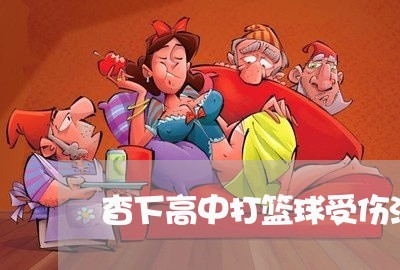 杳下高中打篮球受伤法院派决书 杳下高中打篮球受伤法院派决书