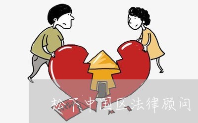 松下中国区法律顾问 松下中国区法律顾问