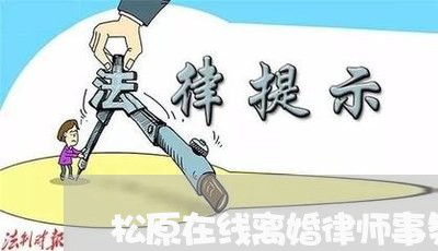 松原在线离婚律师事务所