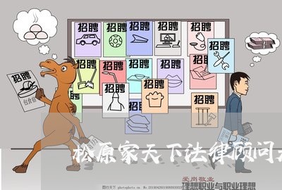 松原家天下法律顾问是谁 松原家天下法律顾问是谁