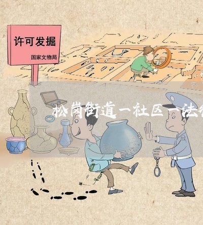 松岗街道一社区一法律顾问/2023061895037