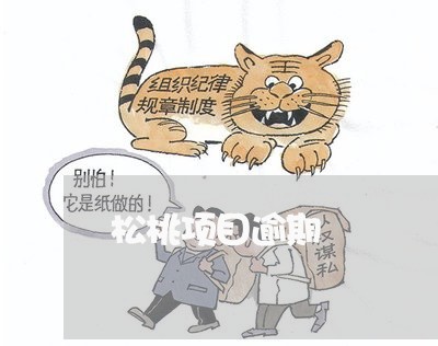 松桃项目逾期 松桃项目逾期