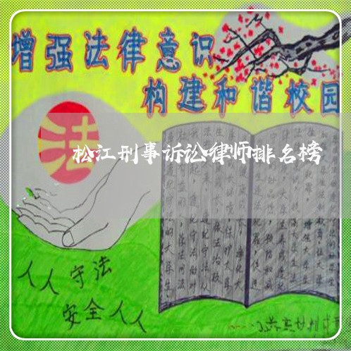 松江刑事诉讼律师排名榜