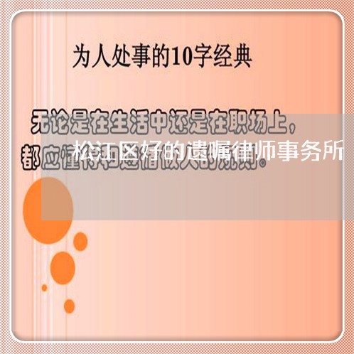 松江区好的遗嘱律师事务所/2023061058260