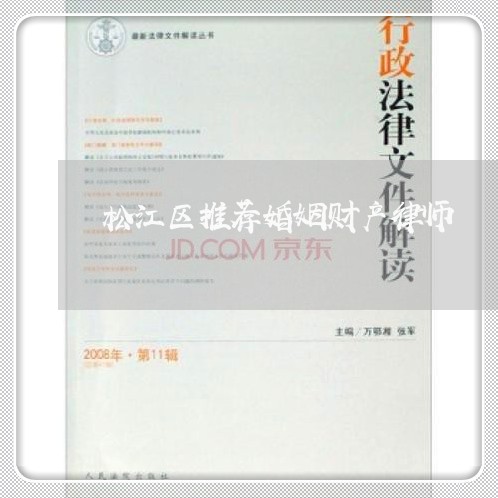 松江区推荐婚姻财产律师 松江区推荐婚姻财产律师