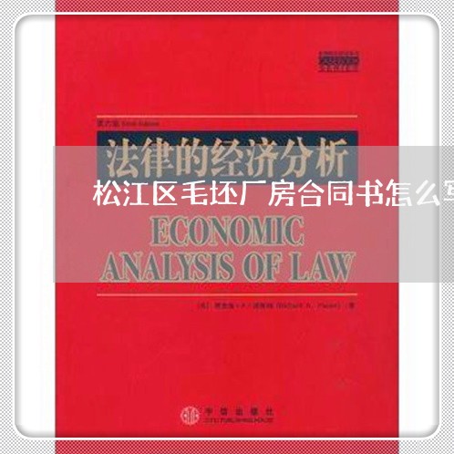 松江区毛坯厂房合同书怎么写/2023060360470