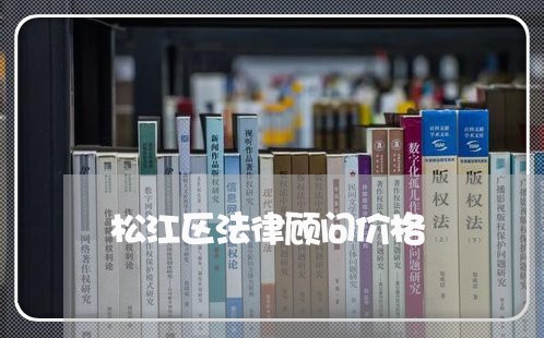 松江区法律顾问价格/2023061759301