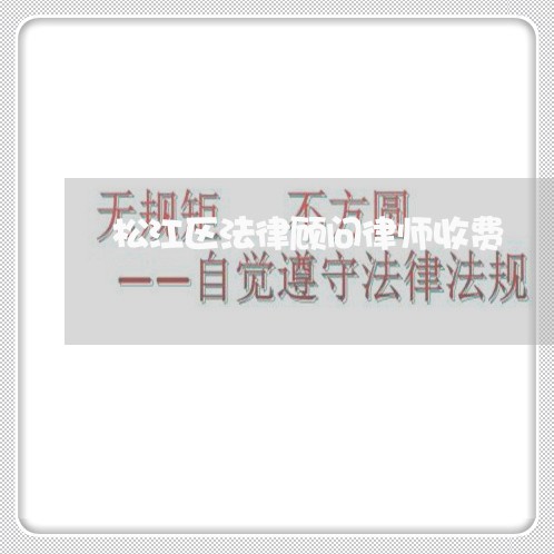 松江区法律顾问律师收费/2023061862703