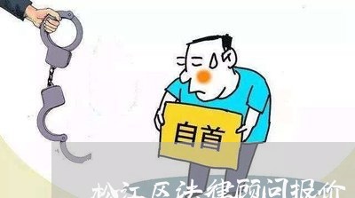 松江区法律顾问报价 松江区法律顾问报价