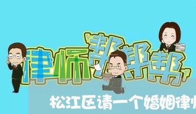 松江区请一个婚姻律师收费