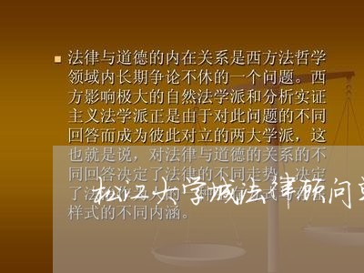 松江大学城法律顾问单位 松江大学城法律顾问单位