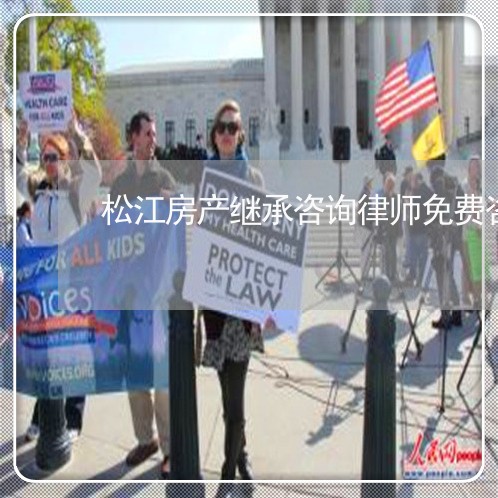 松江房产继承咨询律师免费咨询