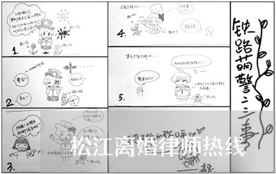 松江离婚律师热线 松江离婚律师热线