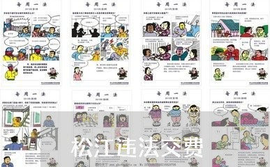 松江违法交费 松江违法交费