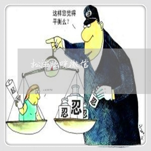 松滋法院微信 松滋法院微信