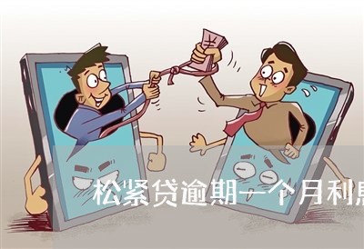 松紧贷逾期一个月利息