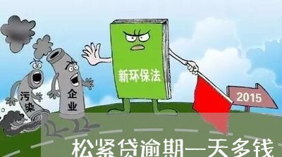 松紧贷逾期一天多钱